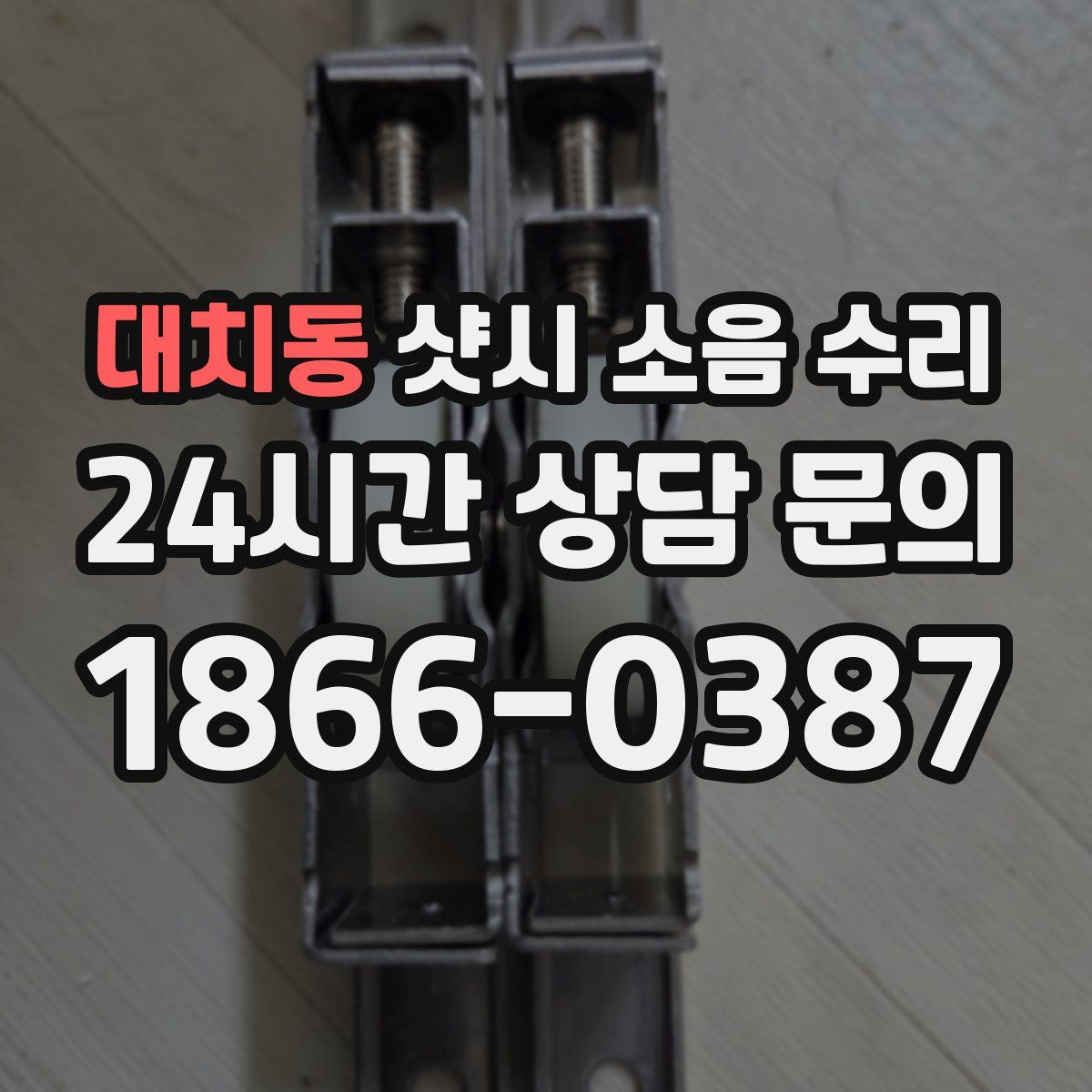 대치동 샷시 소음 수리