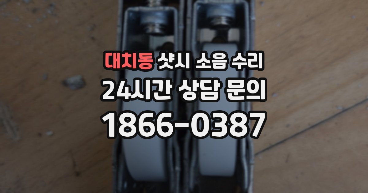 대치동 샷시 소음 수리