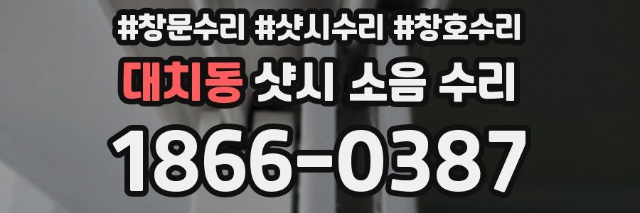 대치동 샷시 소음 수리