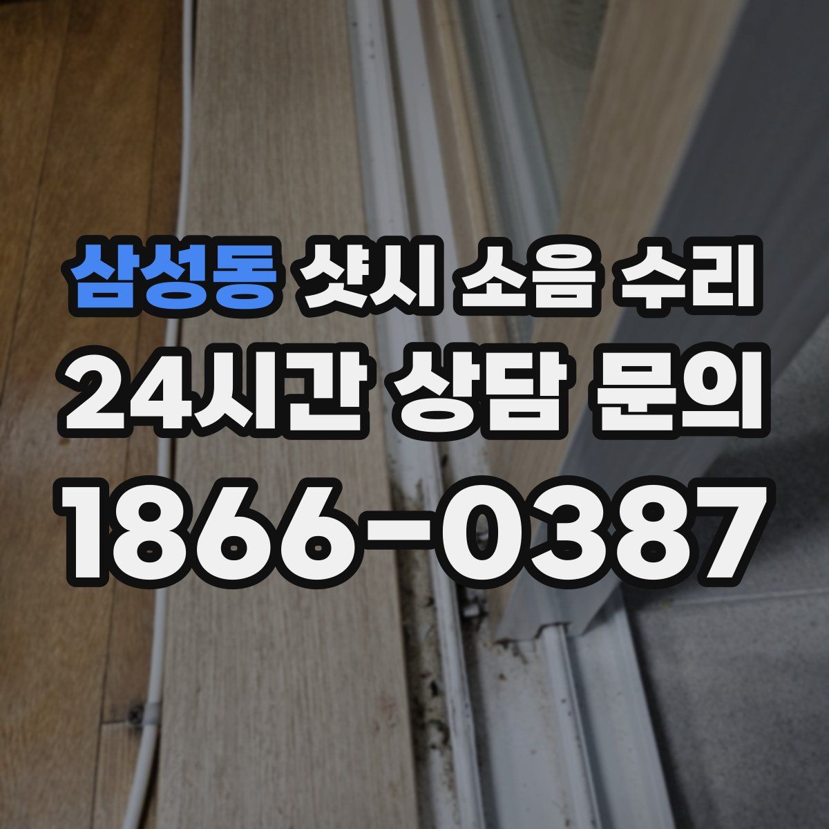 삼성동 샷시 소음 수리