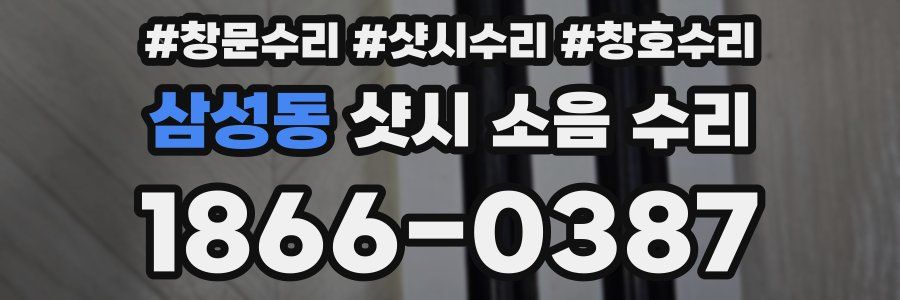 삼성동 샷시 소음 수리