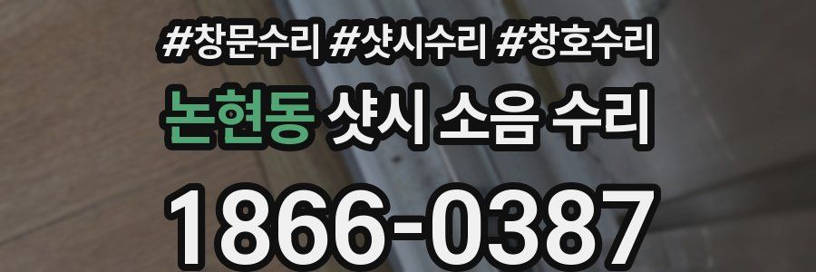 논현동 샷시 소음 수리