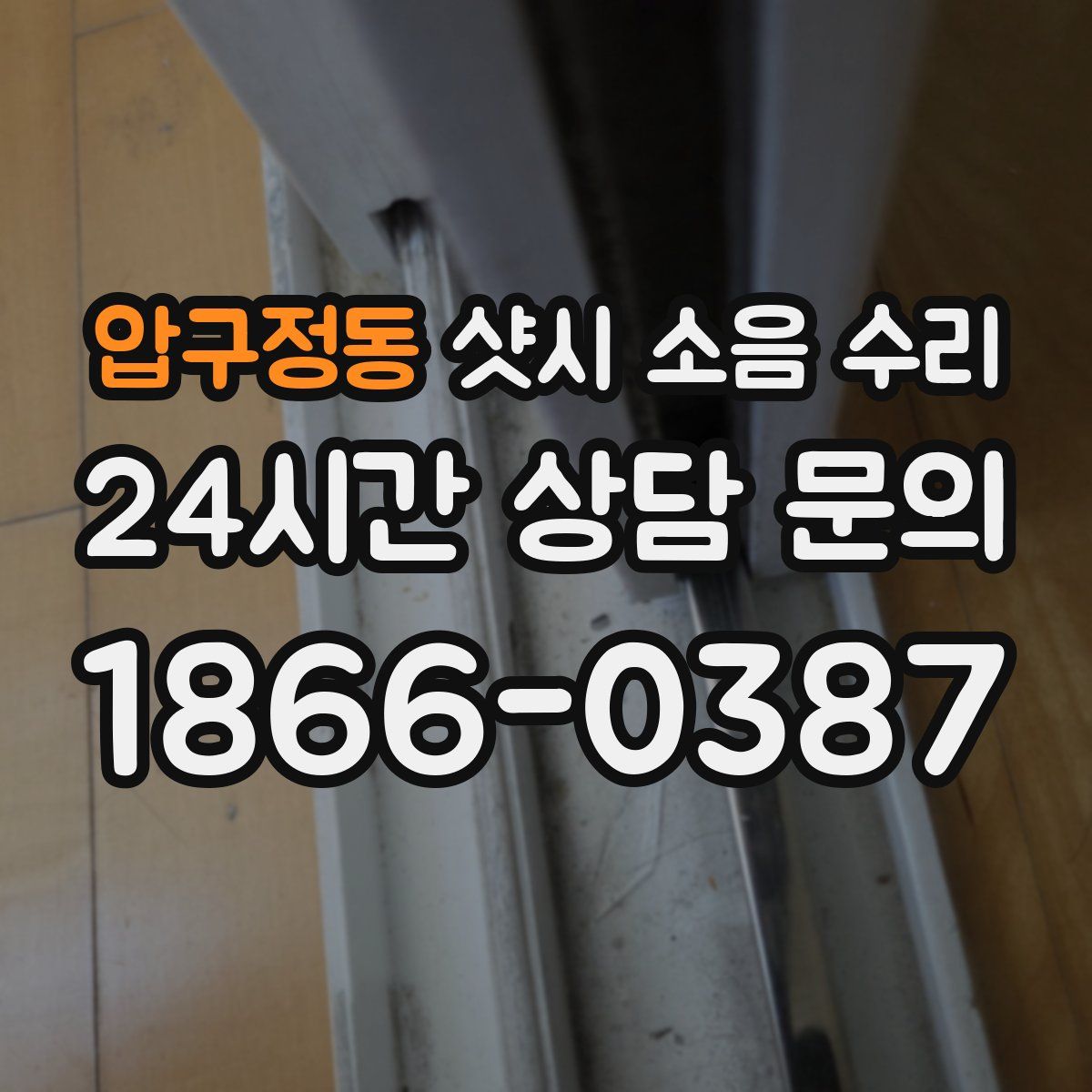 압구정동 샷시 소음 수리