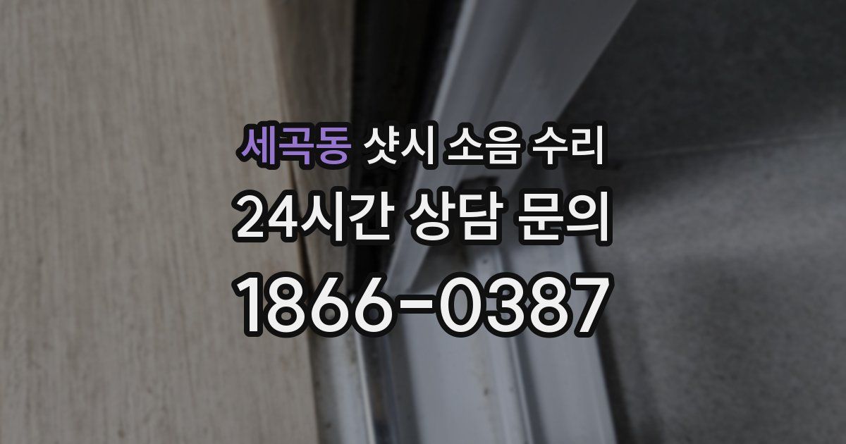 세곡동 샷시 소음 수리