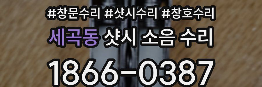 세곡동 샷시 소음 수리