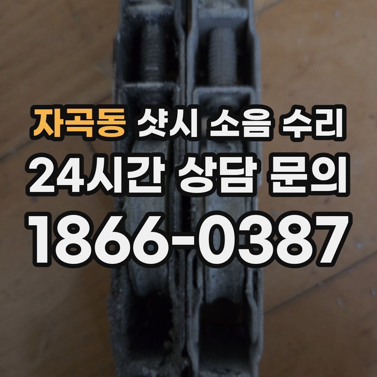 자곡동 샷시 소음 수리