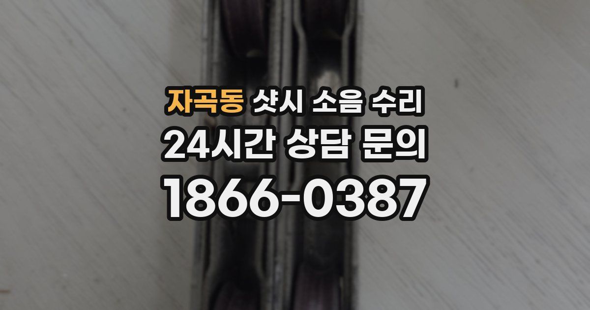 자곡동 샷시 소음 수리