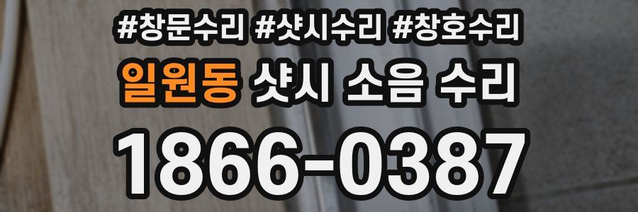 일원동 샷시 소음 수리