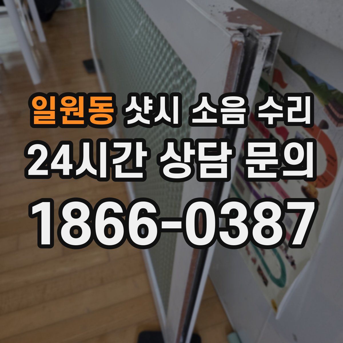 일원동 샷시 소음 수리