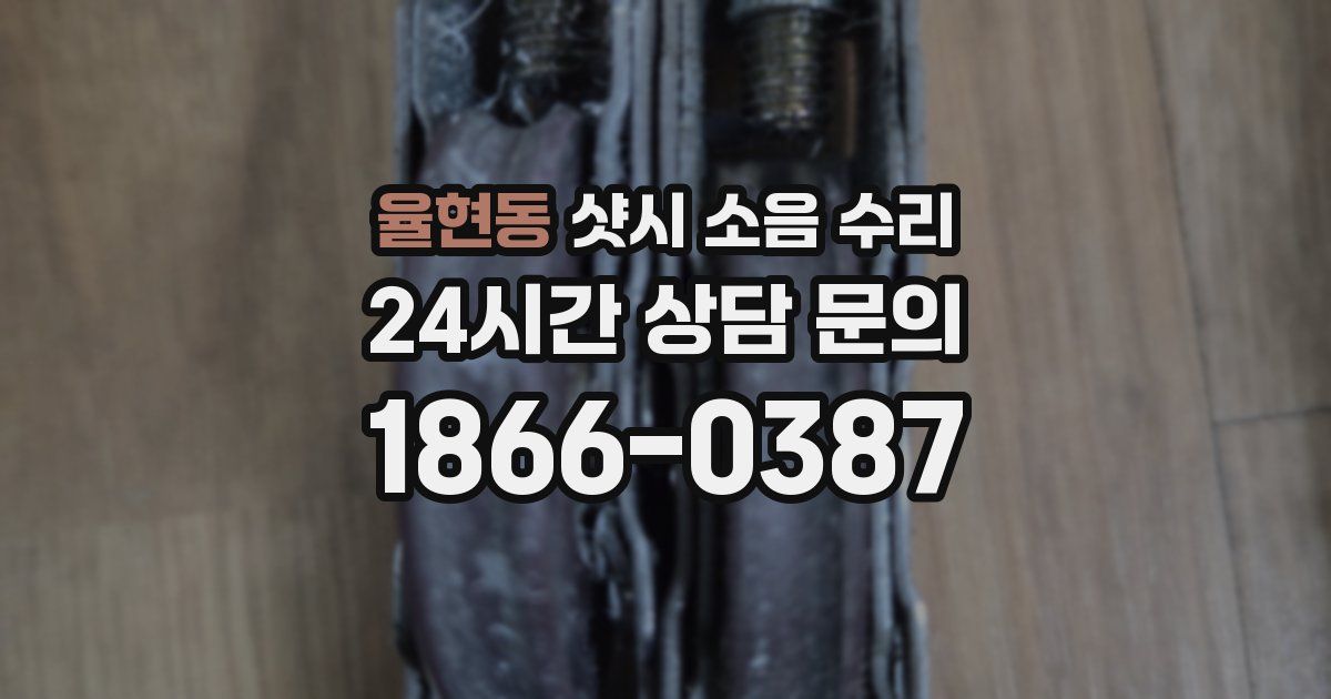 율현동 샷시 소음 수리