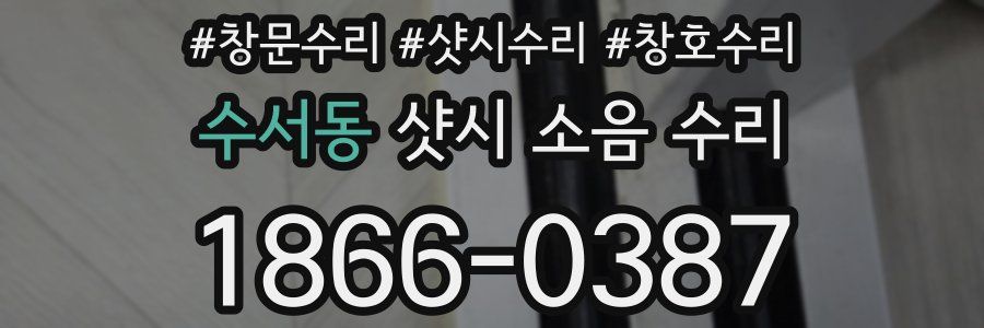 수서동 샷시 소음 수리
