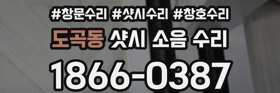 도곡동 샷시 소음 수리