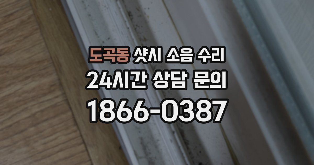 도곡동 샷시 소음 수리