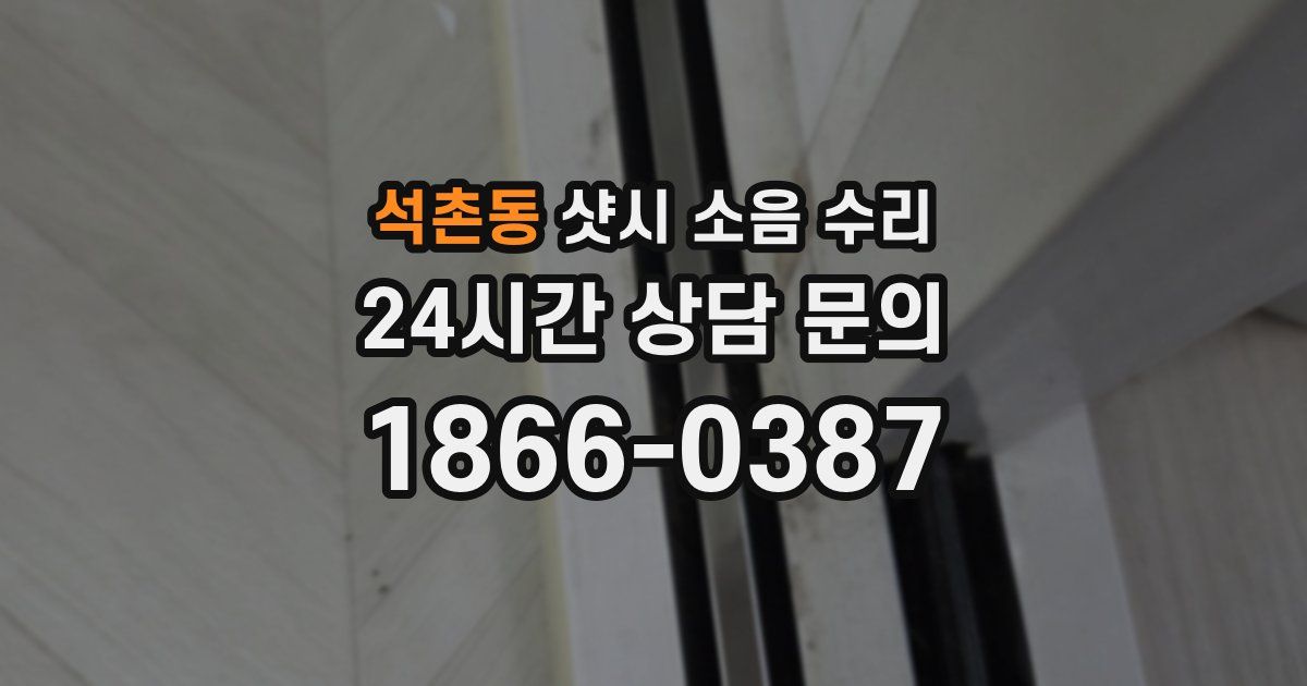 석촌동 샷시 소음 수리