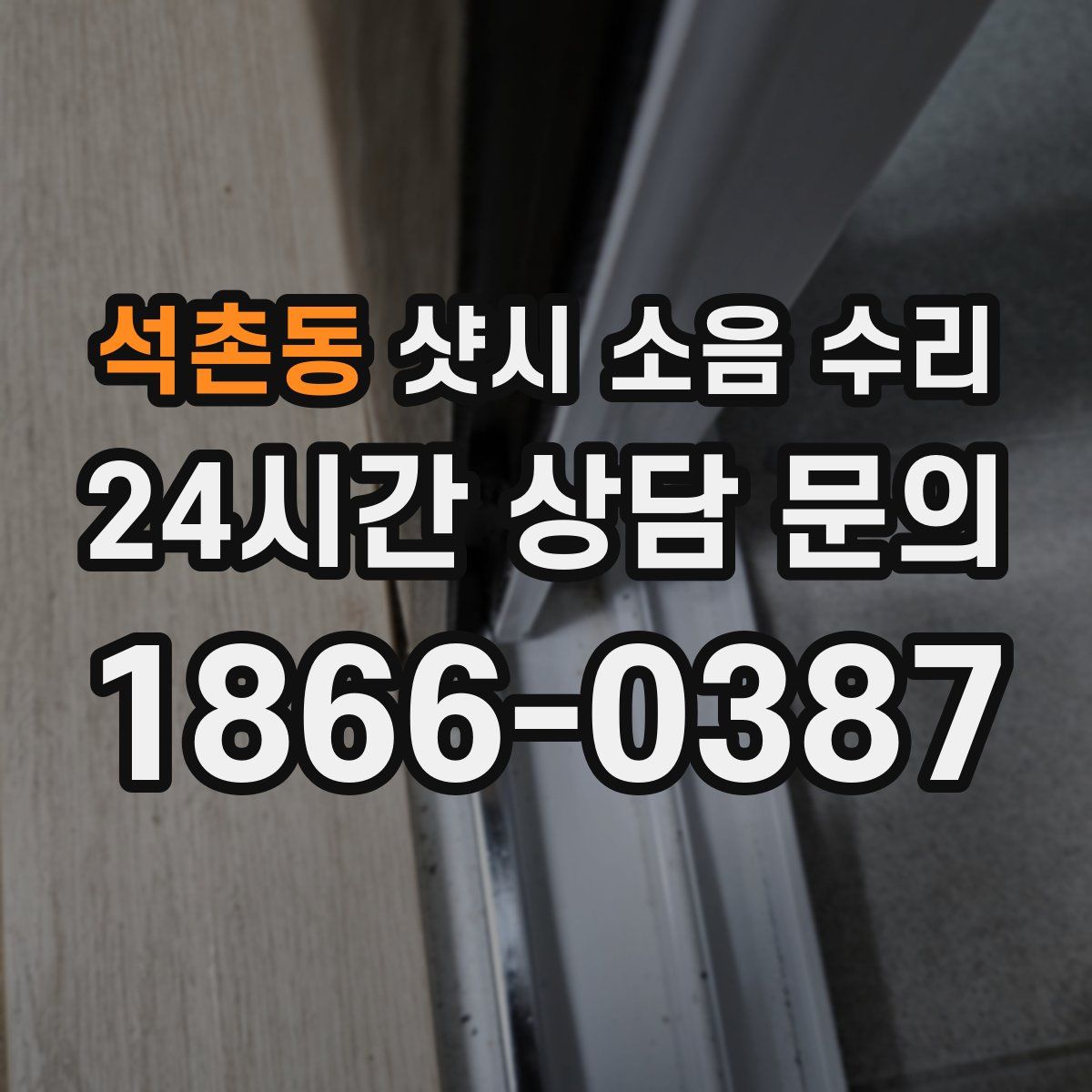 석촌동 샷시 소음 수리