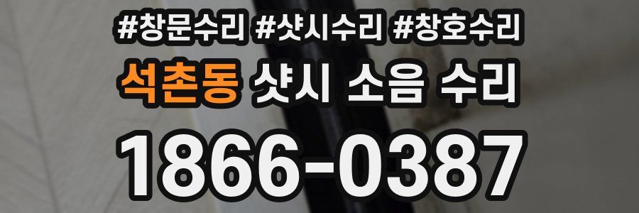 석촌동 샷시 소음 수리