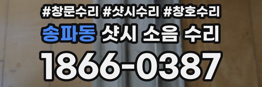 송파동 샷시 소음 수리