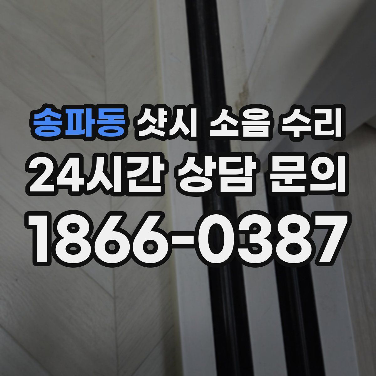 송파동 샷시 소음 수리