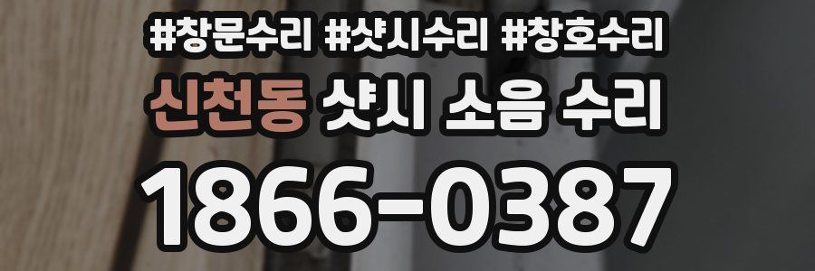 신천동 샷시 소음 수리