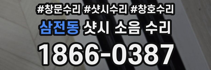 삼전동 샷시 소음 수리