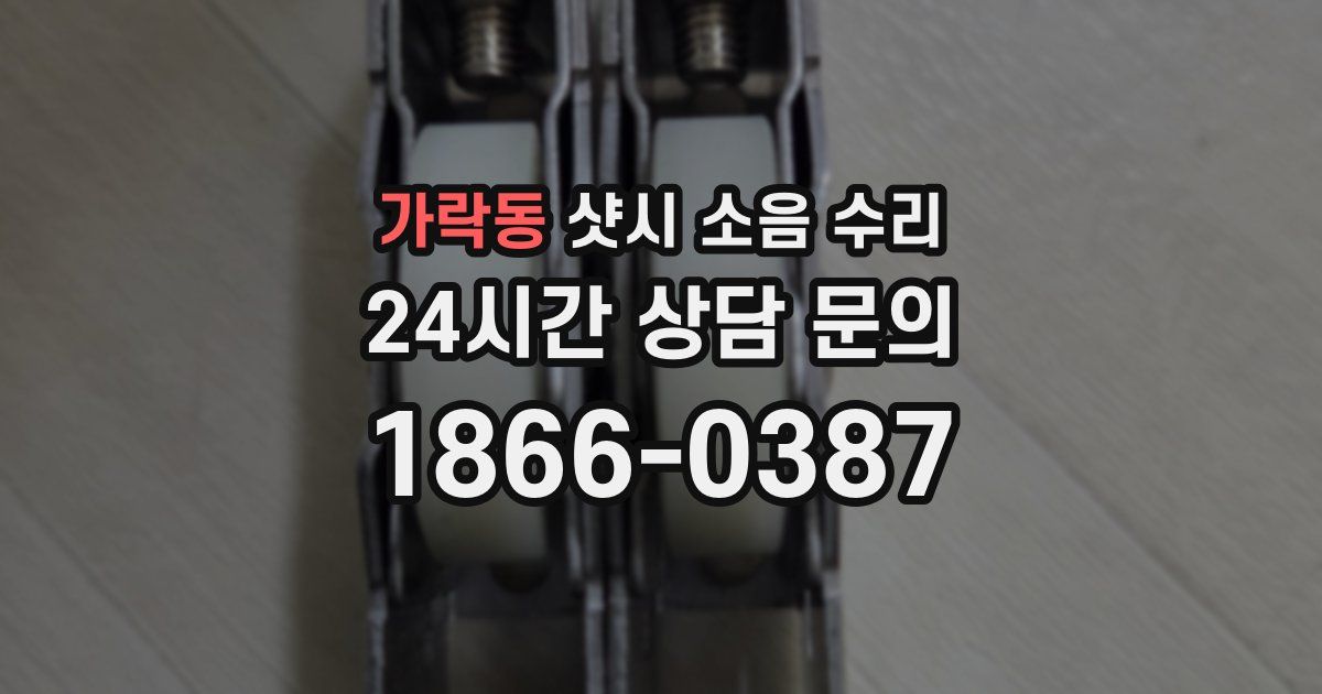 가락동 샷시 소음 수리