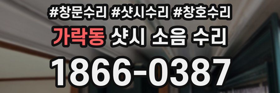 가락동 샷시 소음 수리