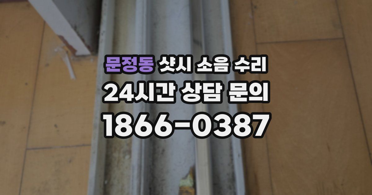 문정동 샷시 소음 수리