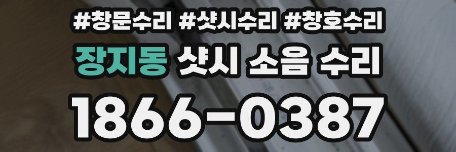 장지동 샷시 소음 수리