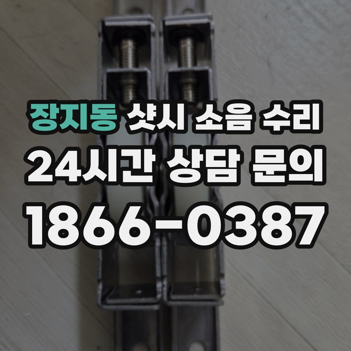 장지동 샷시 소음 수리