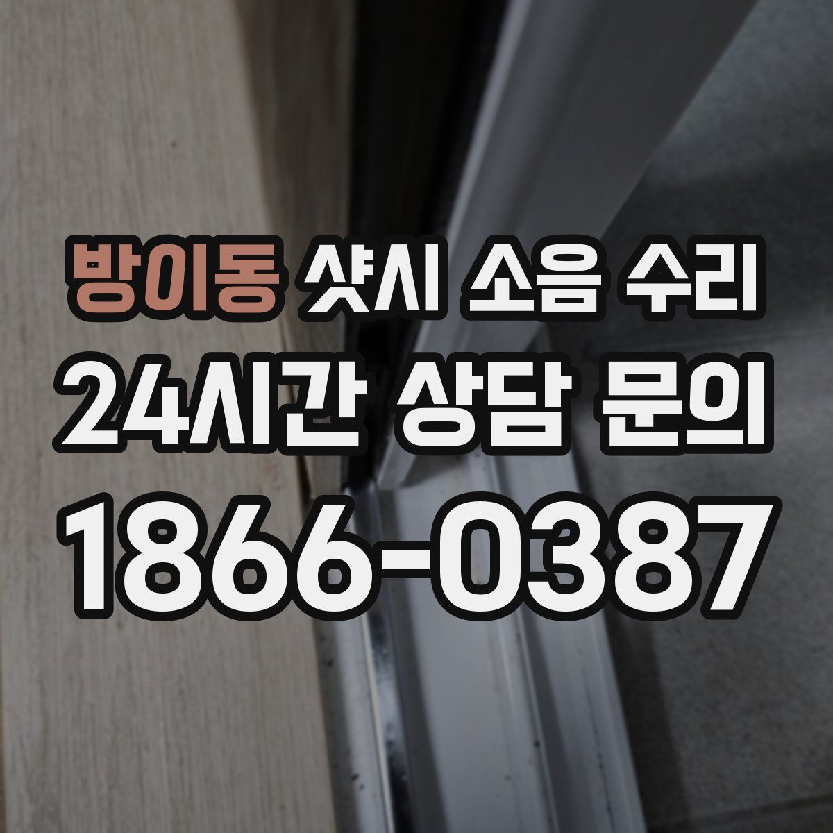 방이동 샷시 소음 수리