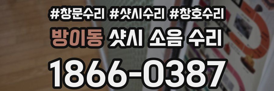방이동 샷시 소음 수리