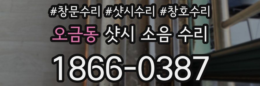 오금동 샷시 소음 수리