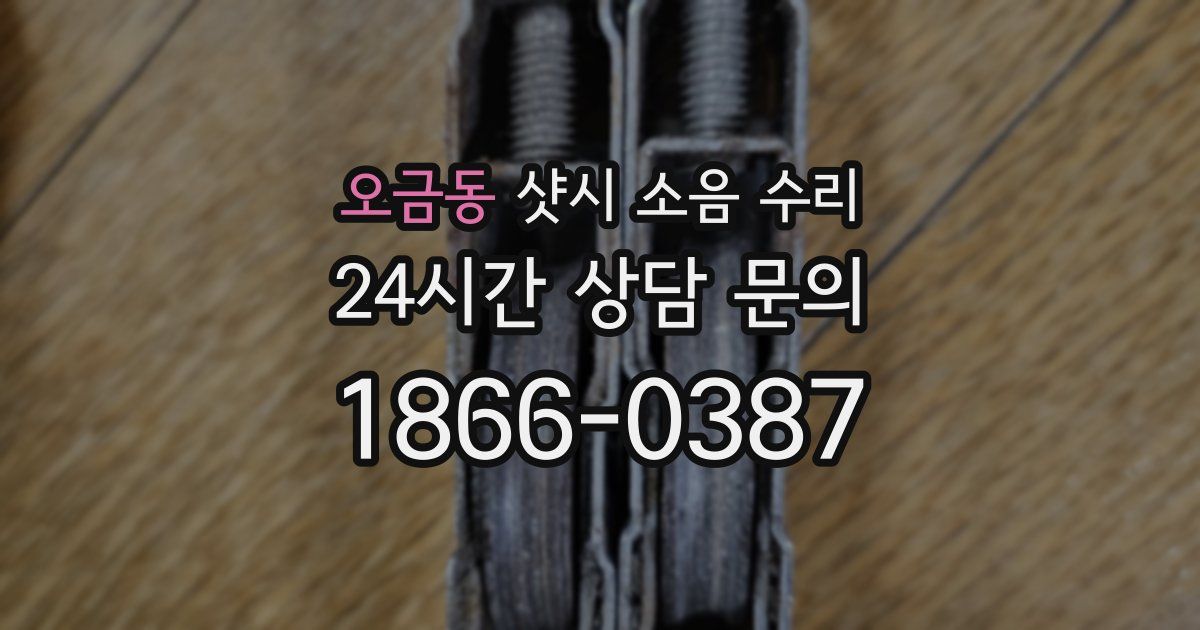 오금동 샷시 소음 수리