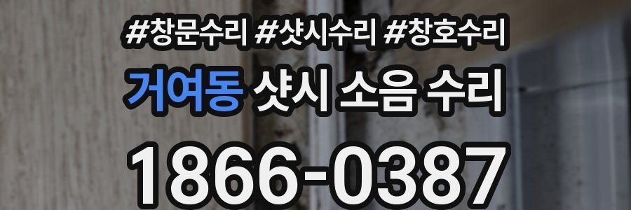 거여동 샷시 소음 수리