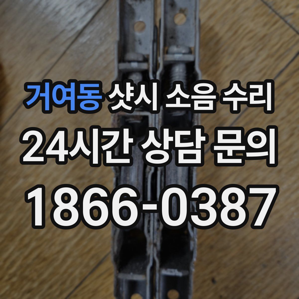 거여동 샷시 소음 수리