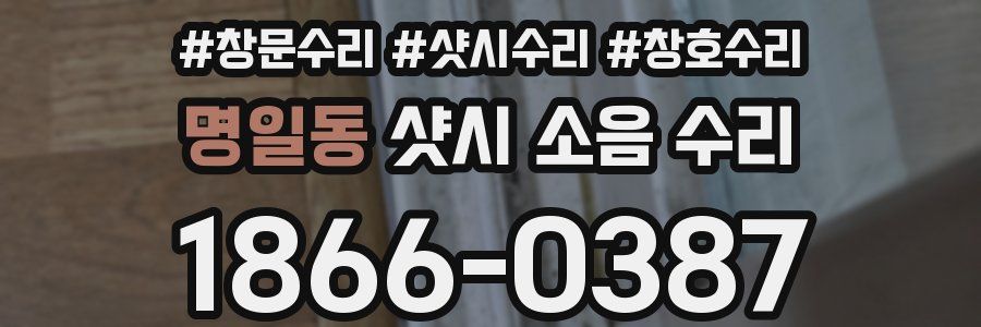 명일동 샷시 소음 수리