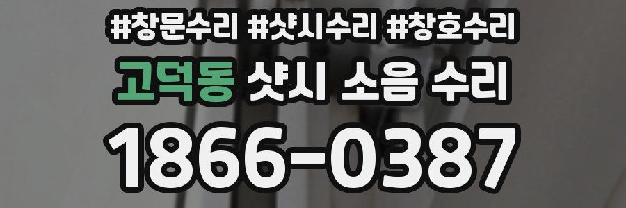 고덕동 샷시 소음 수리