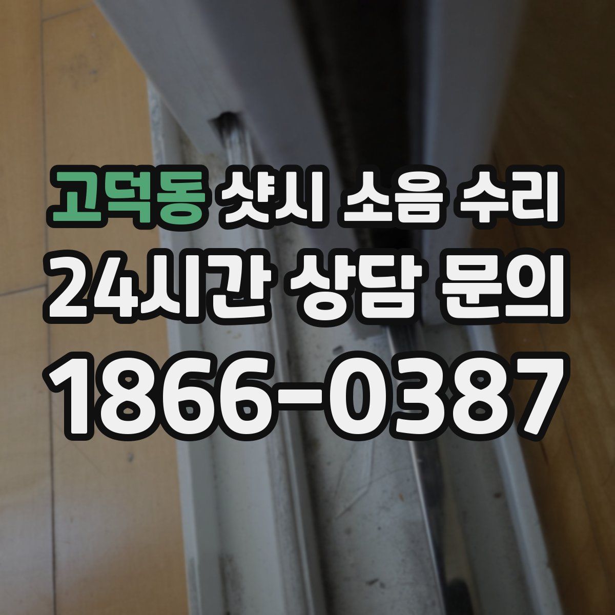 고덕동 샷시 소음 수리