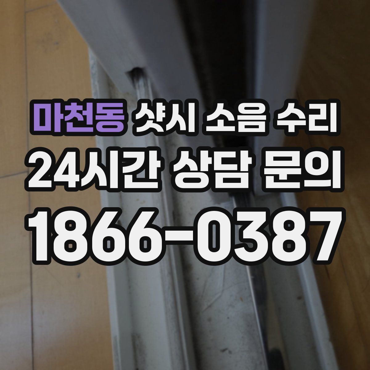마천동 샷시 소음 수리