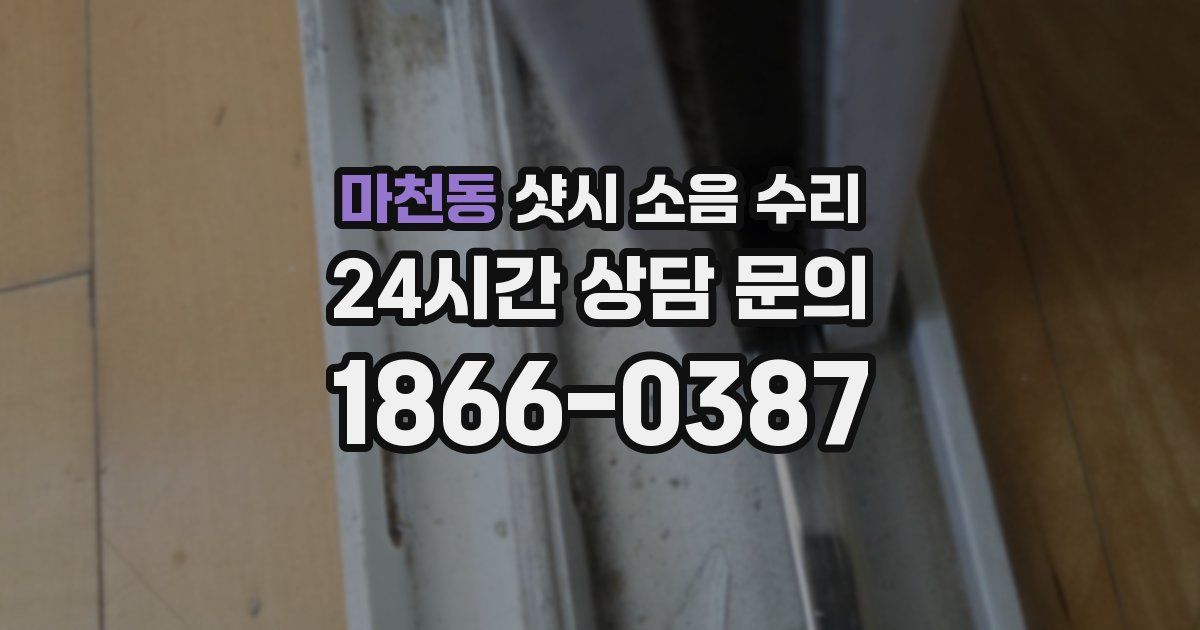 마천동 샷시 소음 수리