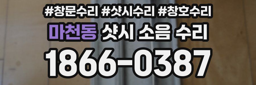 마천동 샷시 소음 수리