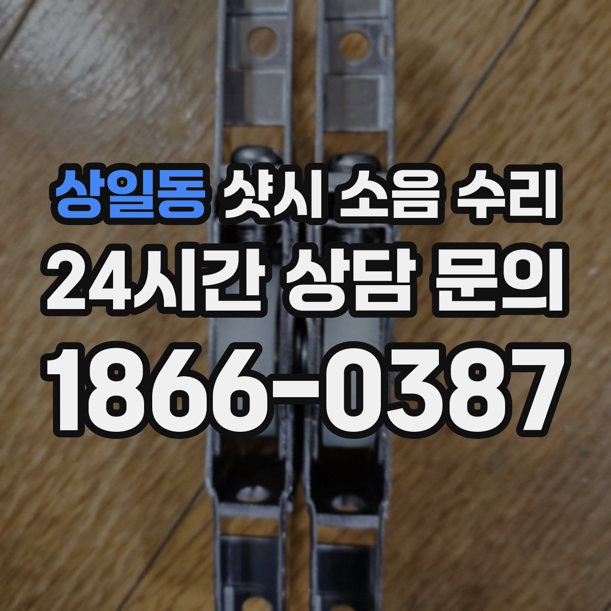 상일동 샷시 소음 수리