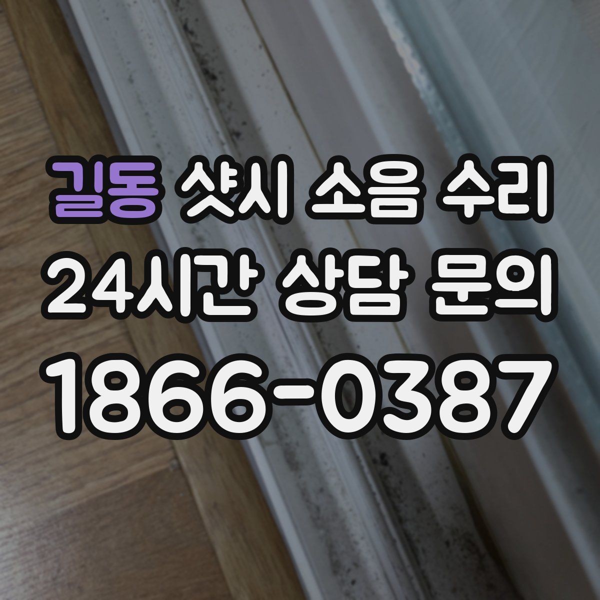 길동 샷시 소음 수리