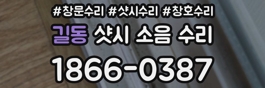 길동 샷시 소음 수리