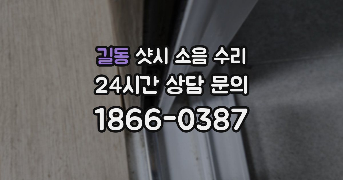 길동 샷시 소음 수리