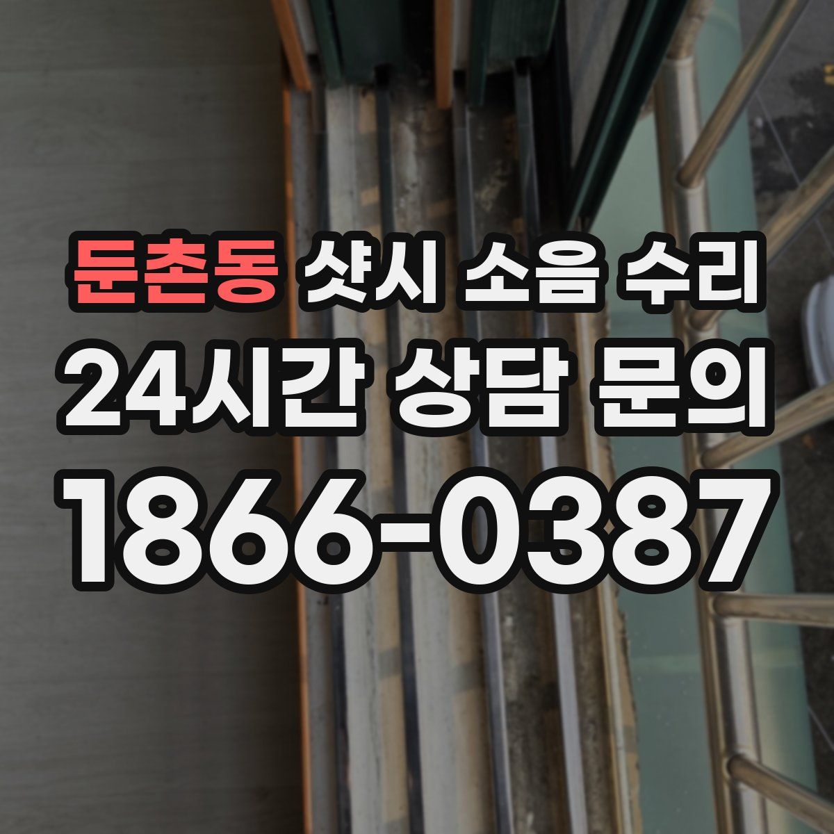 둔촌동 샷시 소음 수리