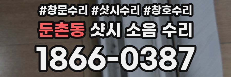 둔촌동 샷시 소음 수리
