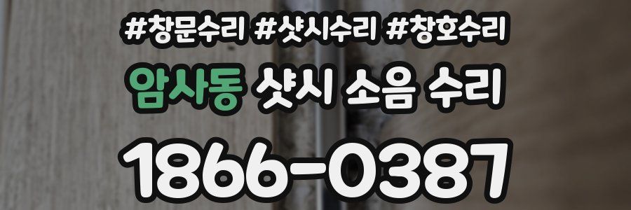 암사동 샷시 소음 수리