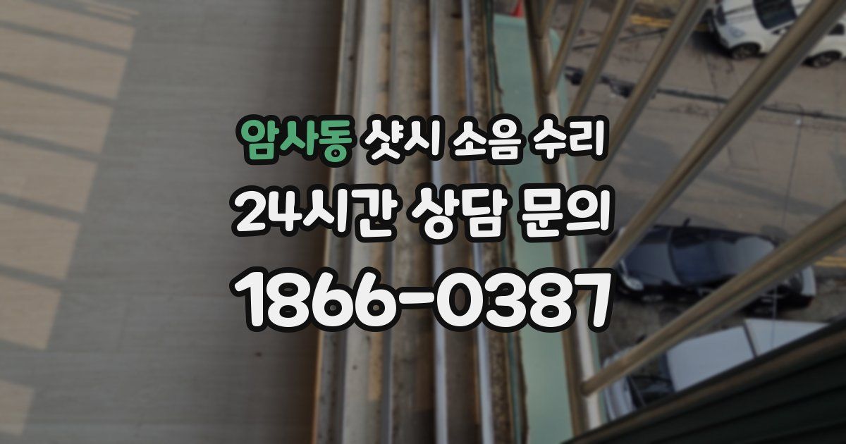 암사동 샷시 소음 수리