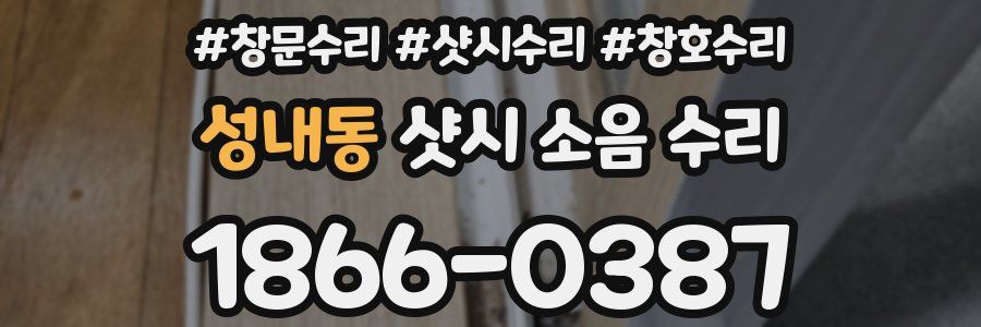 성내동 샷시 소음 수리
